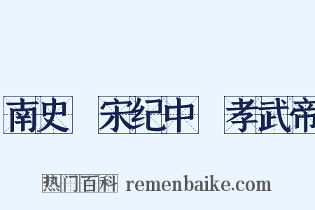 南史・宋纪中・孝武帝是什么意思的图片